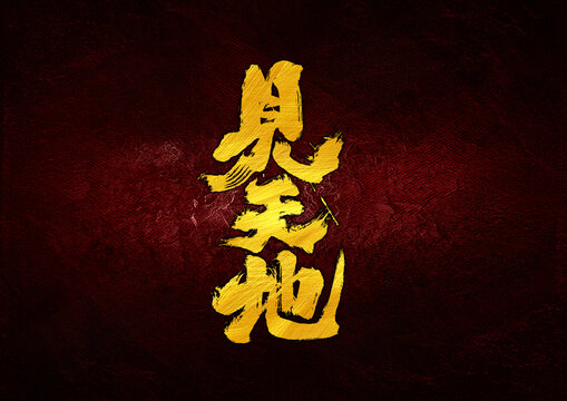 見天地字體設(shè)計(jì)