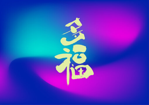 多福