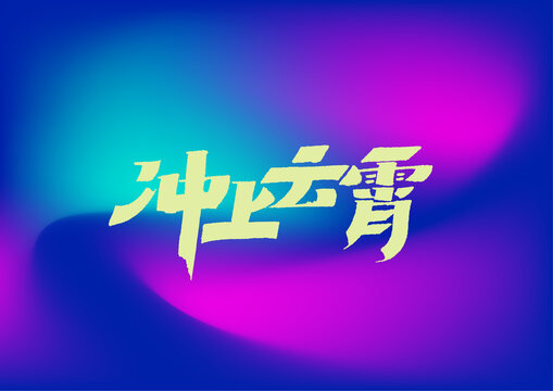 沖上云霄