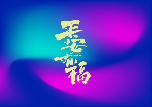 平安有福