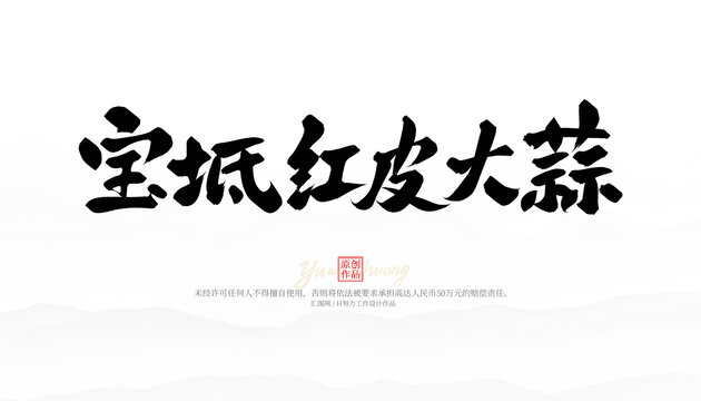 寶坻紅皮大蒜