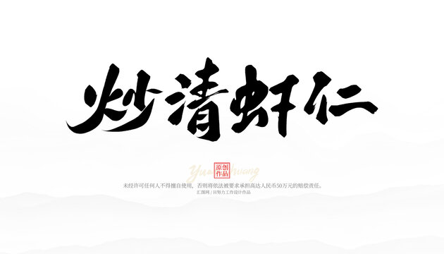 炒清蝦仁