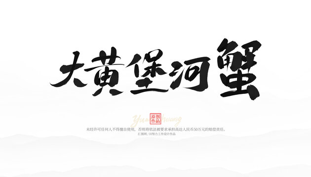 大黃堡河蟹