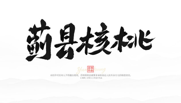 薊縣核桃