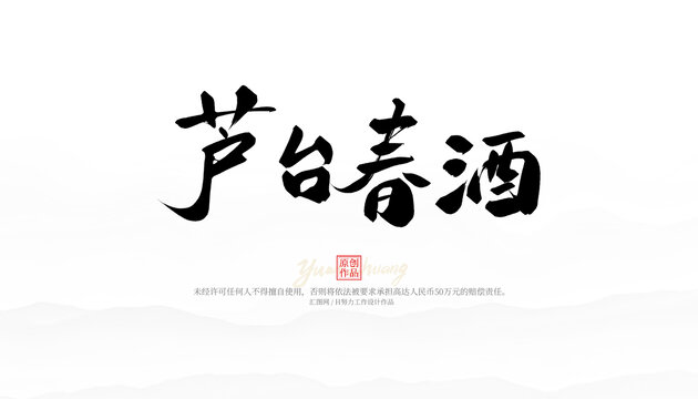 蘆臺(tái)春酒