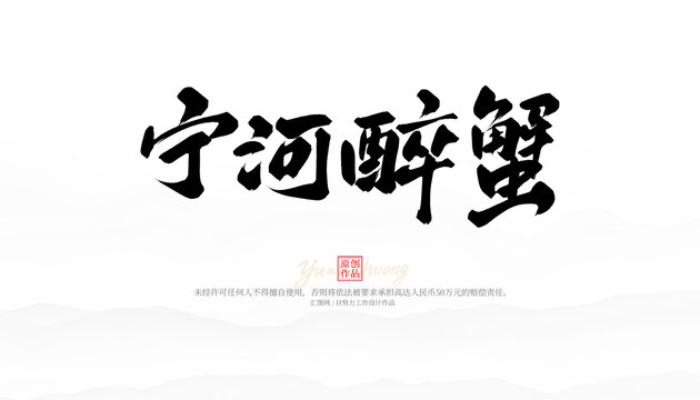 寧河醉蟹