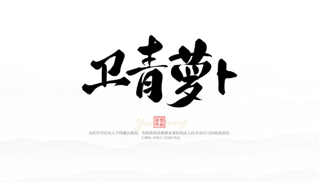衛(wèi)青蘿卜