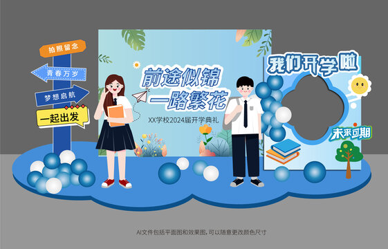 開學(xué)啦背景板美陳