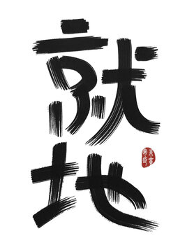 就地