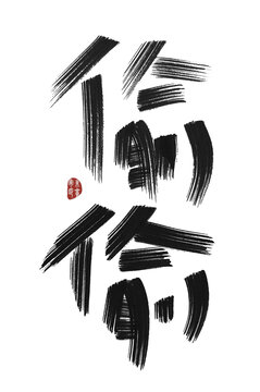 偷偷