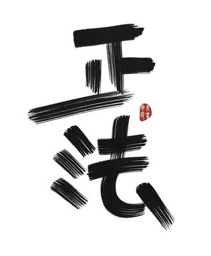 正法