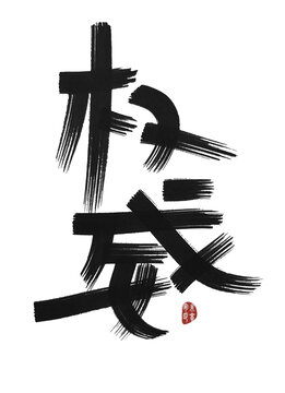 權(quán)威