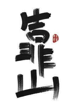 靠山