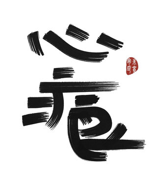 心痕