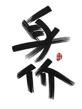 身價(jià)