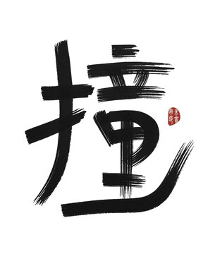 撞
