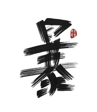 暴