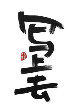 寫上去