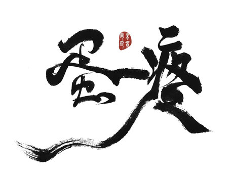 蛋疼