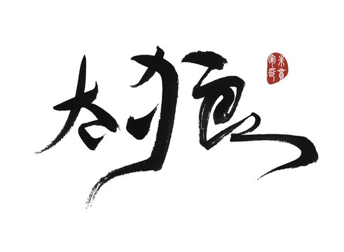 太狼