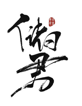 儲(chǔ)君