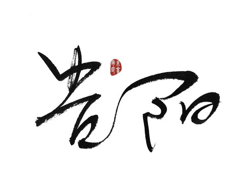 貴陽
