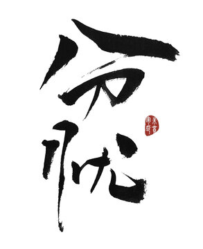 分憂