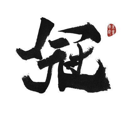 冠