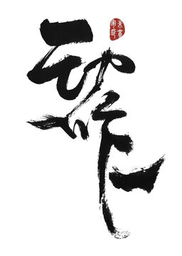 動(dòng)作