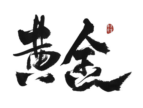 黃金