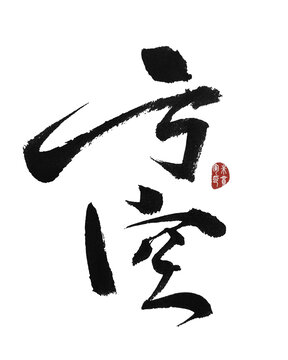 虧空