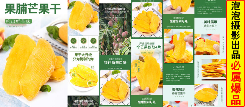 芒果干詳情頁