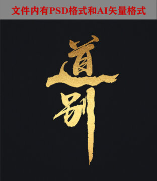 道別字體設(shè)計(jì)
