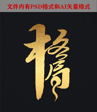 格局字體設(shè)計(jì)