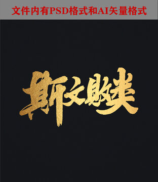斯文敗類字體設(shè)計