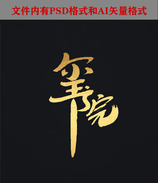 璽院字體設(shè)計(jì)