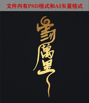 星河萬里字體設計