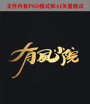 有風(fēng)小院字體設(shè)計