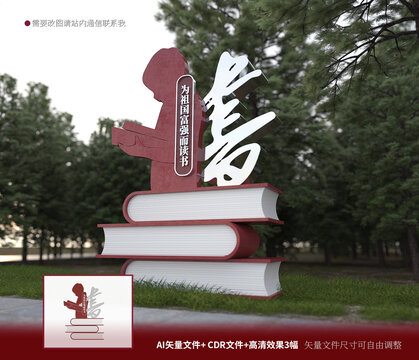 讀書校園雕塑