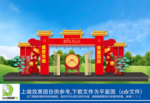 中秋國(guó)慶拱門