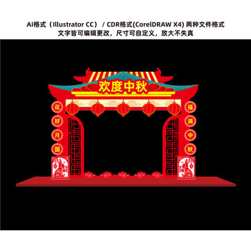 中秋拱門