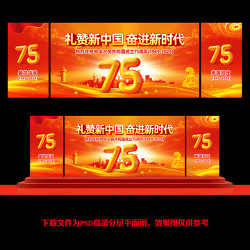 國慶75周年舞臺背景