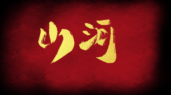 山河