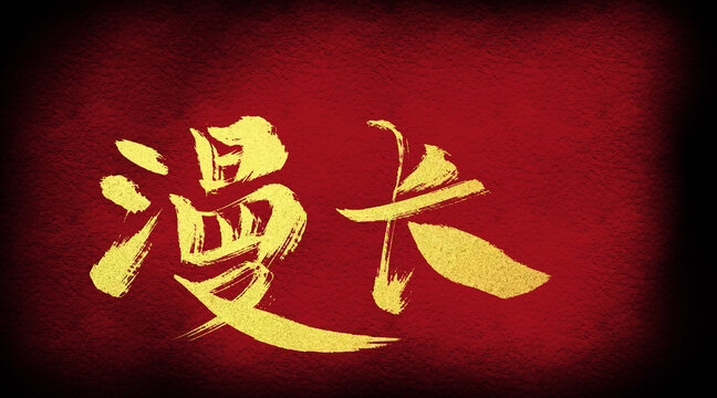 漫長