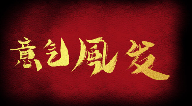 意氣風(fēng)發(fā)