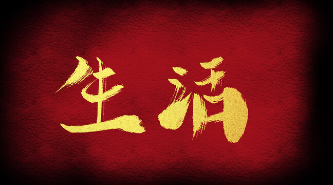 生活