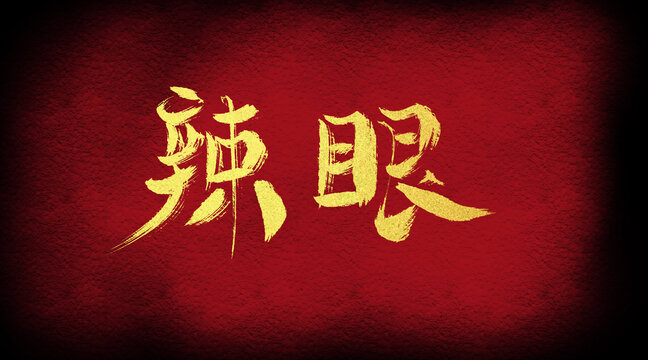 辣眼