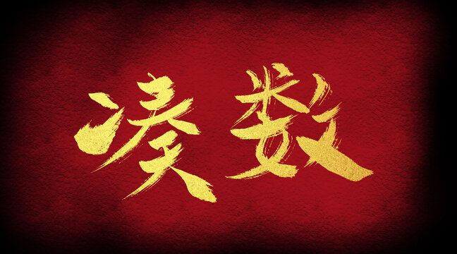湊數(shù)