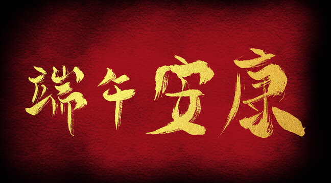 端午安康