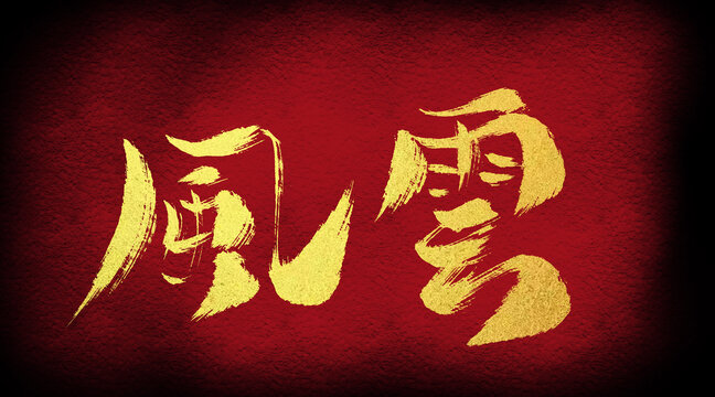 風(fēng)云